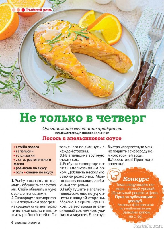 Коллекция кулинарных рецептов в журнале «Люблю готовить! №8 2024»
