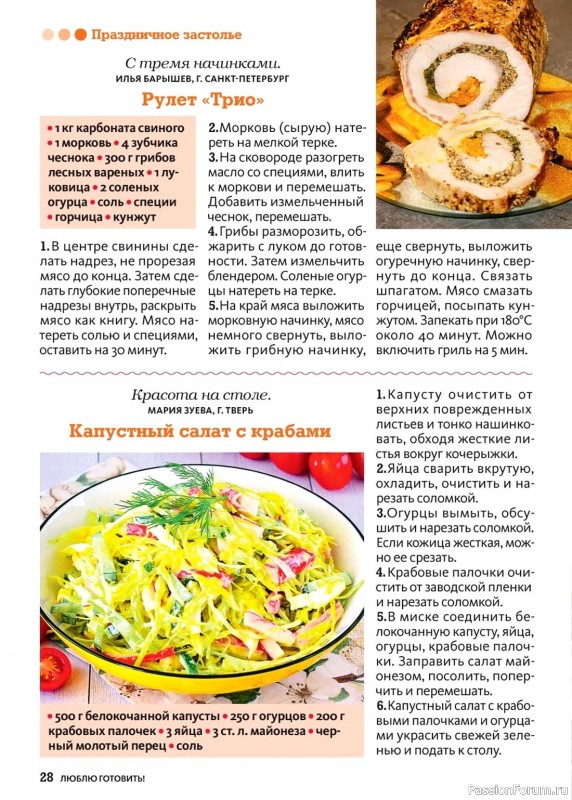 Коллекция кулинарных рецептов в журнале «Люблю готовить! №9 2024» Коллекция кулинарных рецептов в журнале «Люблю готовить! №9 2024»