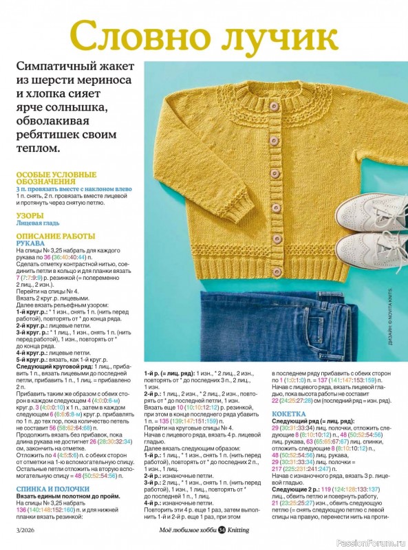 Вязаные модели в журнале &laquo;Knitting. Вязание №3 2026&raquo;