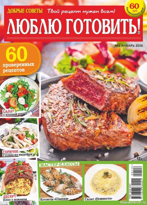 Коллекция кулинарных рецептов в журнале «Люблю готовить! №1 2026» Коллекция кулинарных рецептов в журнале «Люблю готовить! №1 2026»