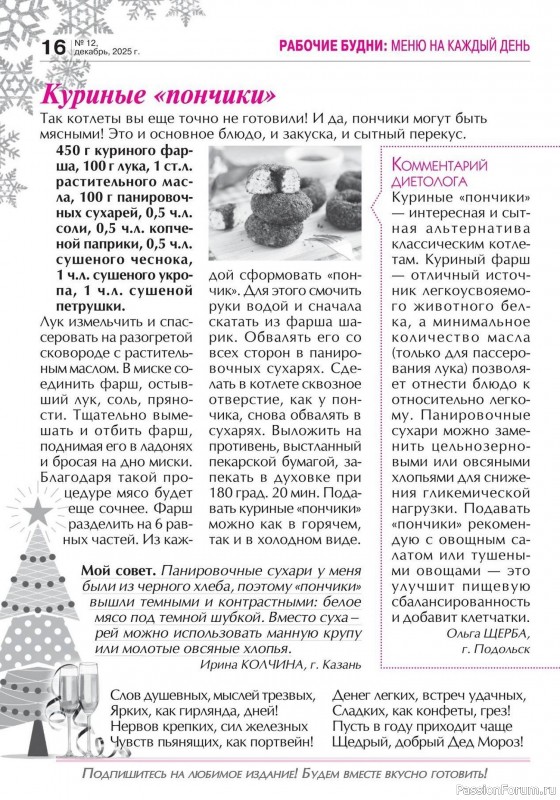 Коллекция кулинарных рецептов в журнале «Кухонька Михалыча №12 2025»