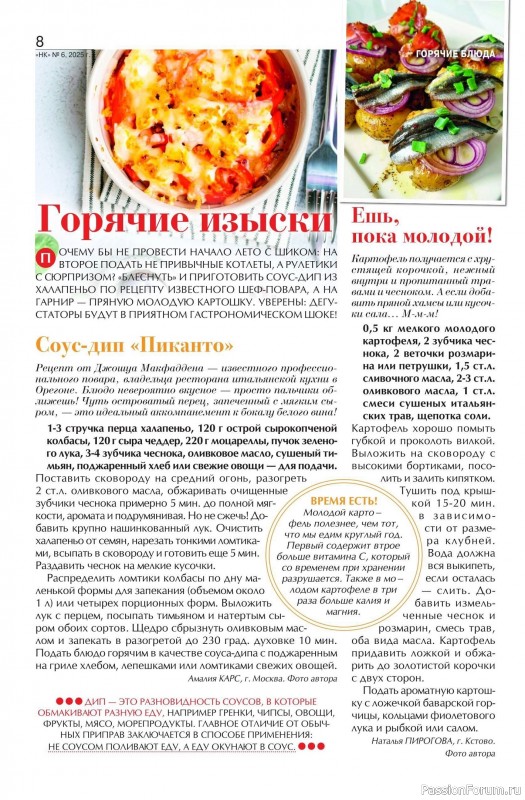 Коллекция кулинарных рецептов в журнале «Наша кухня №6 2025»