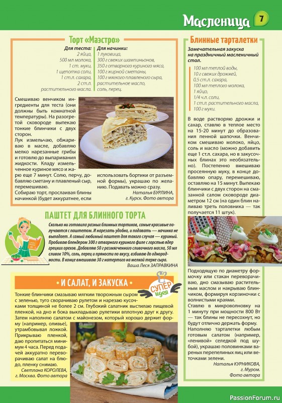 Коллекция кулинарных рецептов в журнале «Наша кухня Салаты и Закуски №2 2024»