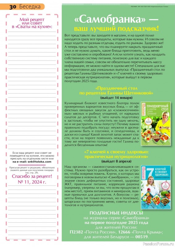 Коллекция кулинарных рецептов в журнале «Сваты на кухне №11 2024»