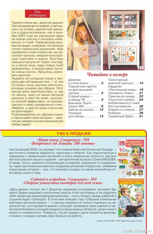 Коллекция проектов для рукодельниц в журнале «Делаем сами №20 2025»