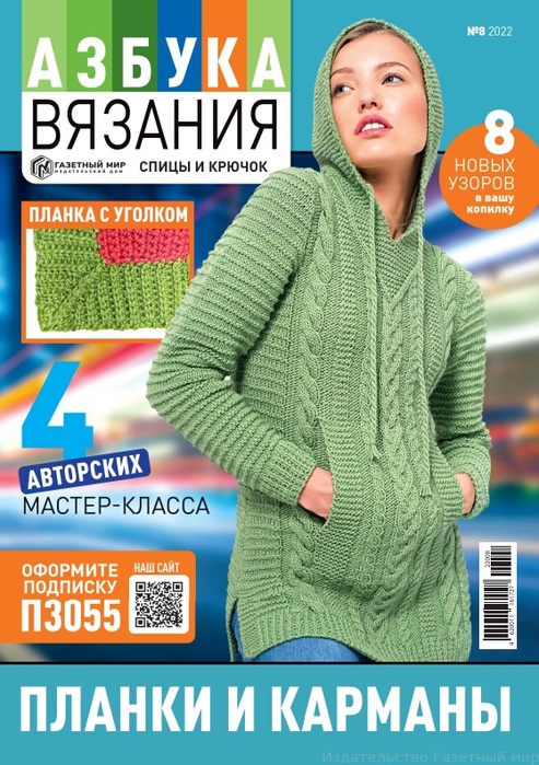 Школа вязания в журнале &laquo;Азбука вязания №8 2022&raquo;