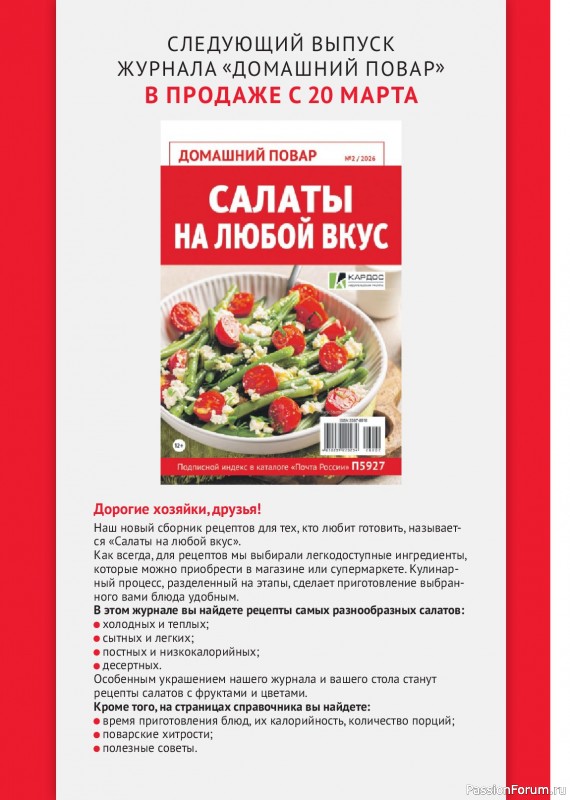 Коллекция кулинарных рецептов в журнале &laquo;Домашний повар №1 2026&raquo;