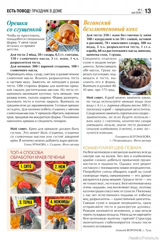 Коллекция кулинарных рецептов в журнале &laquo;Кухонька Михалыча №5 2026&raquo;