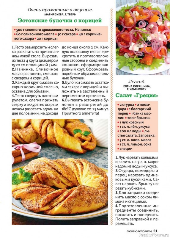 Коллекция кулинарных рецептов в журнале «Люблю готовить! №8 2024»