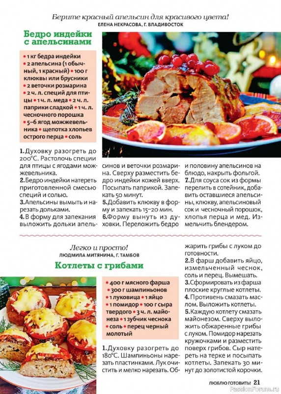 Коллекция кулинарных рецептов в журнале «Люблю готовить! Спецвыпуск №6 2025»