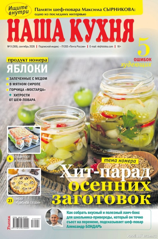 Коллекция кулинарных рецептов в журнале &laquo;Наша кухня №9 2026&raquo;