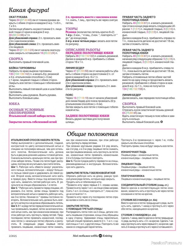 Вязаные модели в журнале «Knitting. Вязание №2 2025»