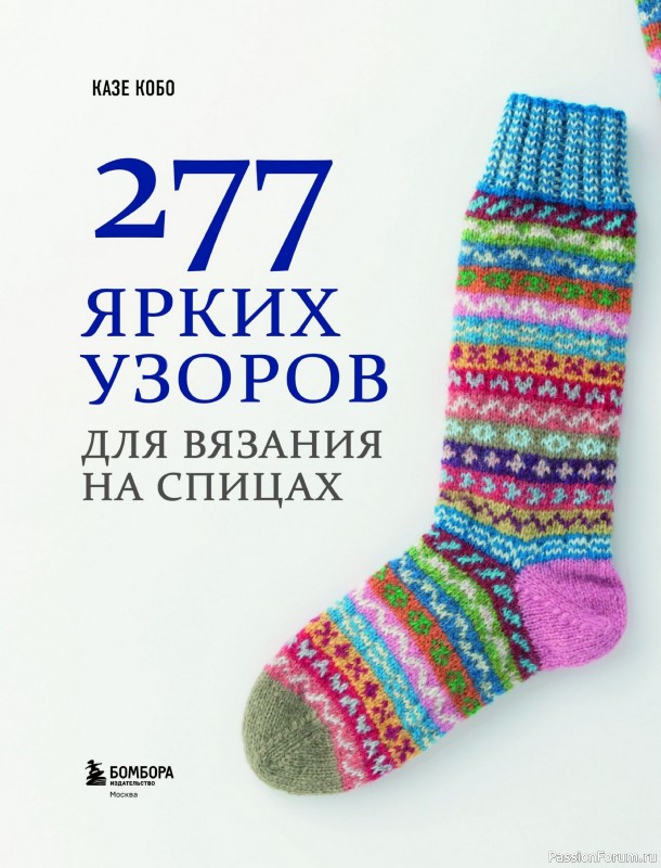 Вязаные проекты в книге «277 ярких узоров для вязания на спицах». Часть 1