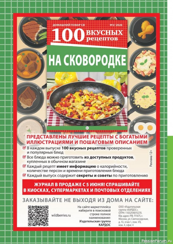 Коллекция кулинарных рецептов в журнале «Домашний повар №3 2026»