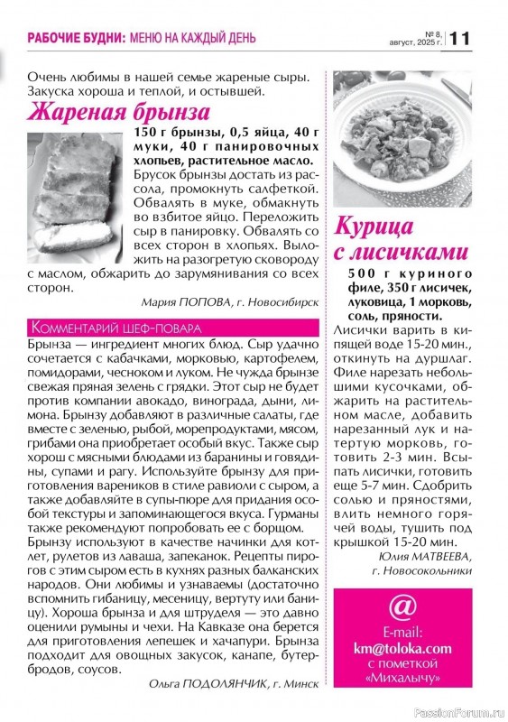 Коллекция кулинарных рецептов в журнале «Кухонька Михалыча №8 2025»
