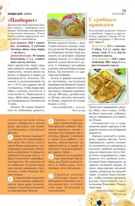 Коллекция кулинарных рецептов в журнале «Наша кухня №2 2025»