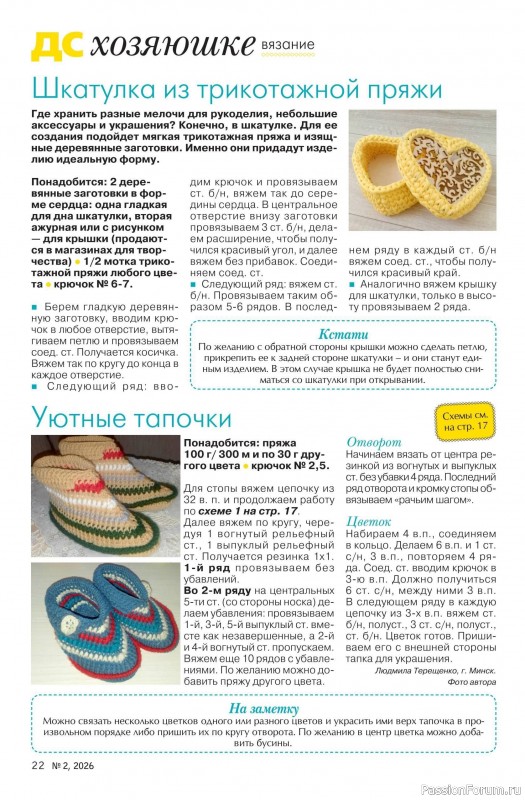 Коллекция проектов для рукодельниц в журнале «Делаем сами №2 2026»