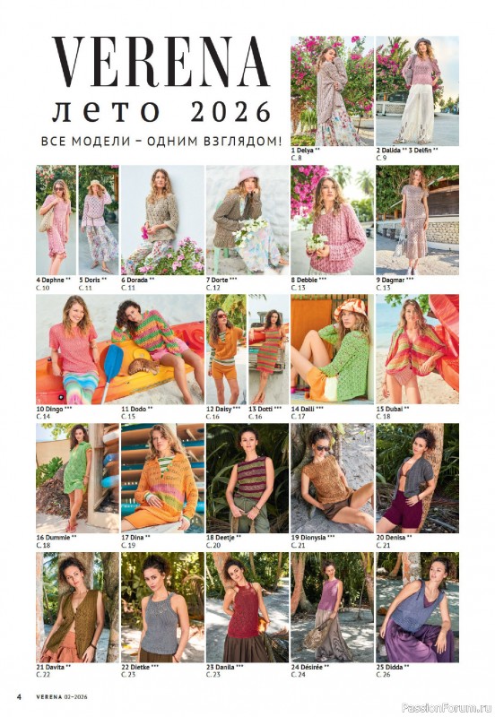 Вязаные модели в журнале «Verena №2 2026»