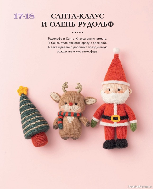 Вязаные проекты в книге «20 милых игрушек из Кореи». Продолжение
