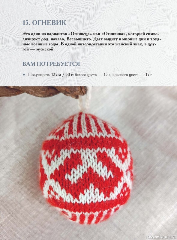 Вязаные проекты в книге «Вяжем на спицах елочные шары»