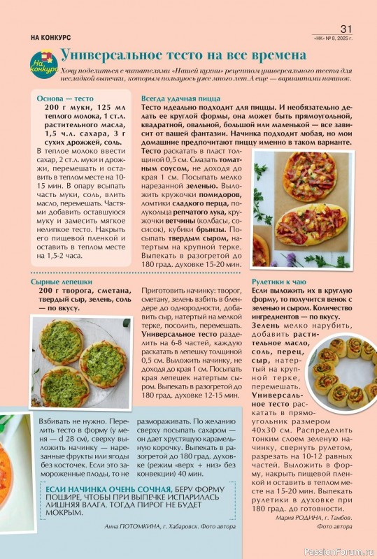 Коллекция кулинарных рецептов в журнале «Наша кухня №8 2025»