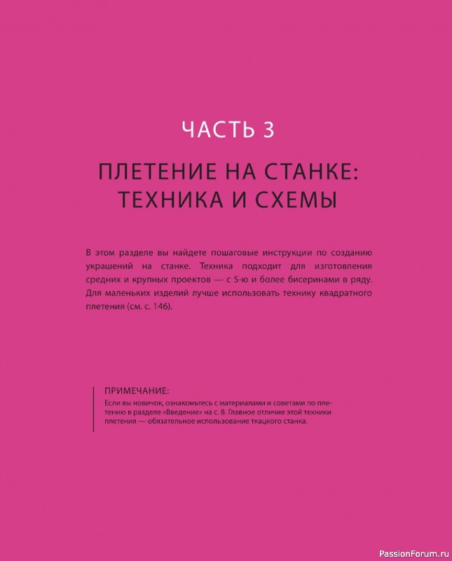 Коллекция проектов для рукодельниц в книге «Бисер шаг за шагом». Часть 2