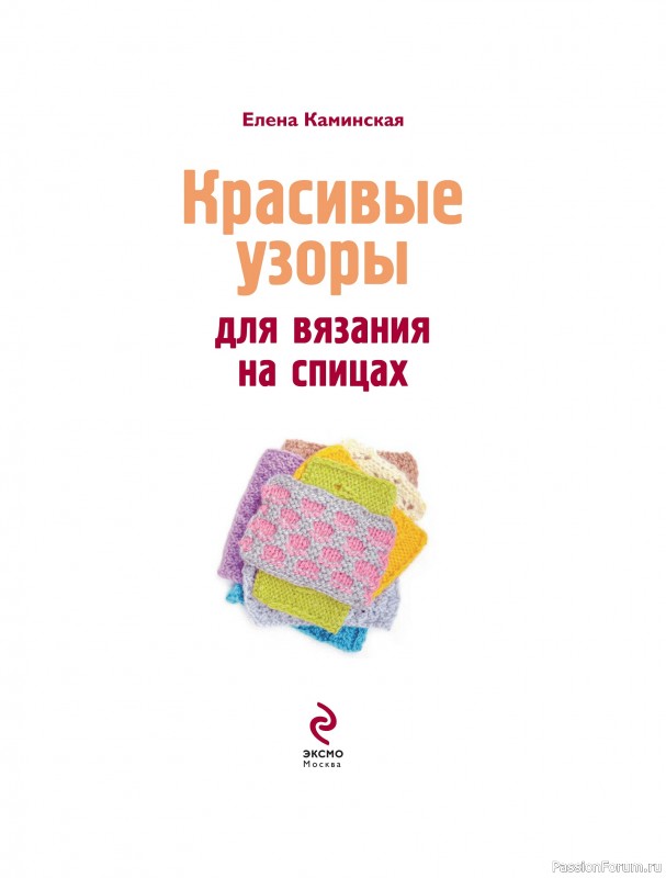Вязаные проекты в книге «Красивые узоры на спицах»