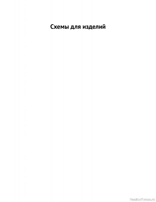Вязаные проекты в книге «Схемы вязания крючком».