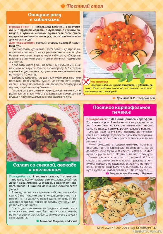 Коллекция кулинарных рецептов в журнале «1000 советов кулинару №3 2024»