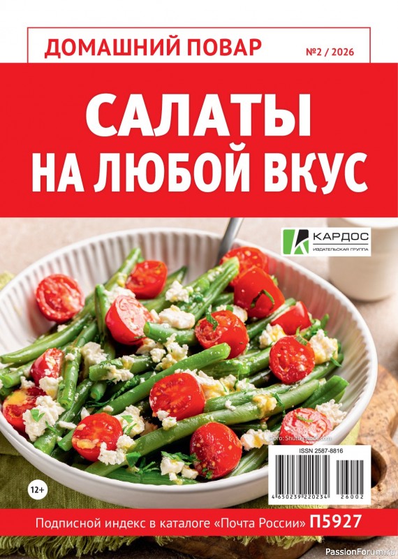 Коллекция кулинарных рецептов в журнале «Домашний повар №2 2026»