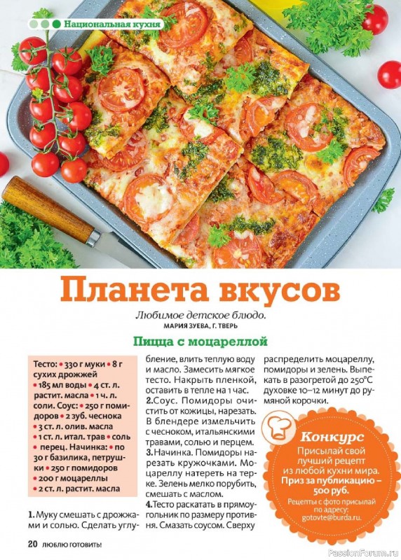 Коллекция кулинарных рецептов в журнале «Люблю готовить! №9 2026»
