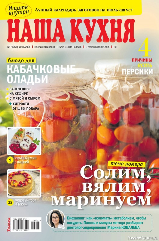 Коллекция кулинарных рецептов в журнале «Наша кухня №7 2026»
