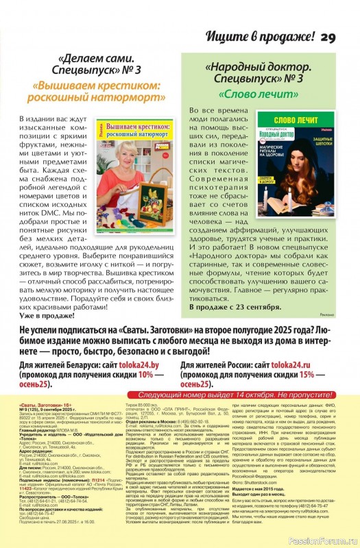 Коллекция кулинарных рецептов в журнале «Сваты. Заготовки №9 2025»