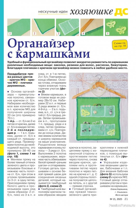 Коллекция проектов для рукодельниц в журнале «Делаем сами №15 2025»
