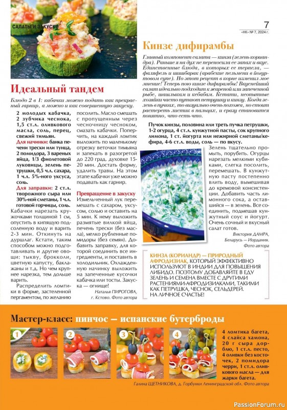 Коллекция кулинарных рецептов в журнале «Наша кухня №7 2024»