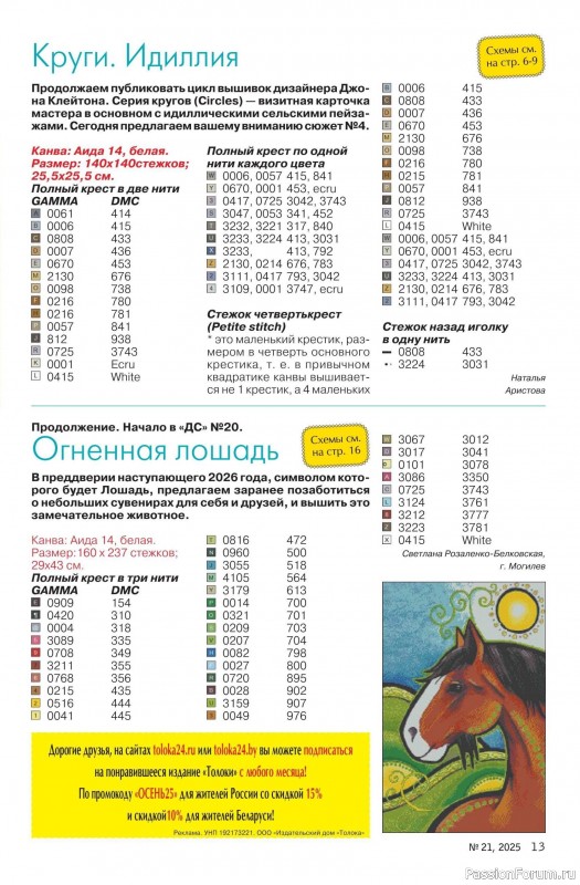 Коллекция проектов для рукодельниц в журнале «Делаем сами №21 2025»