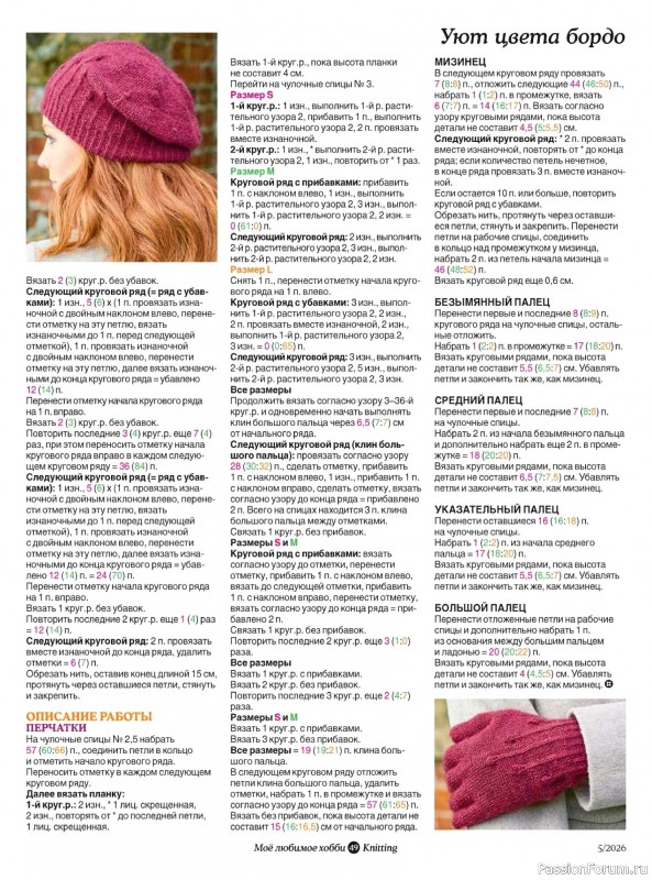 Вязаные модели в журнале «Knitting. Вязание №5 2026»