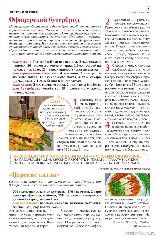 Коллекция кулинарных рецептов в журнале &laquo;Наша кухня №2 2026&raquo;
