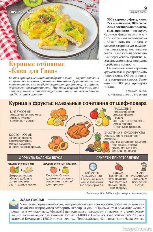 Коллекция кулинарных рецептов в журнале &laquo;Наша кухня №5 2026&raquo;