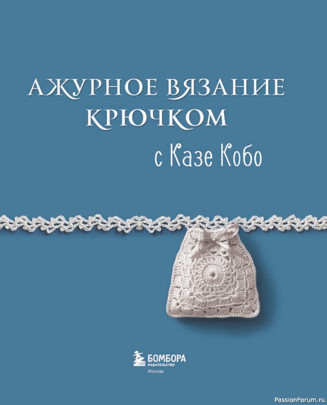 Вязаные проекты в книге &laquo;Ажурное вязание крючком с Казе Кобо&raquo;