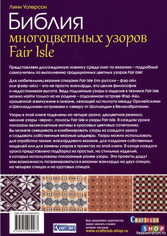 Вязаные проекты в книге &laquo;Библия многоцветных узоров Fair Isle&raquo;.