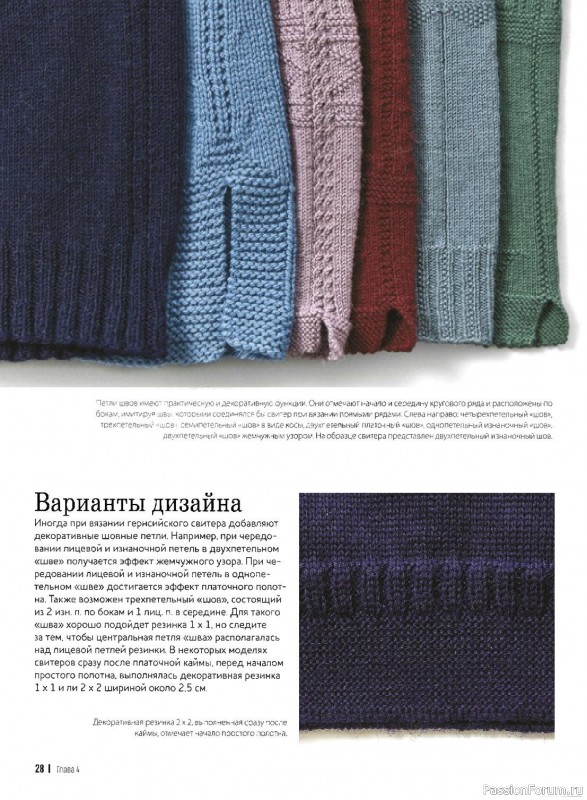 Вязаные проекты в книге «Теплые свитеры с острова Гернси»