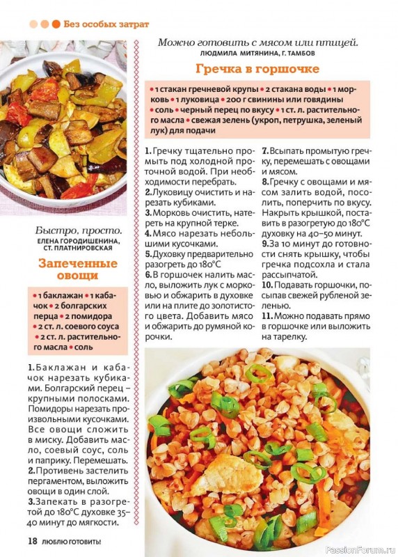 Коллекция кулинарных рецептов в журнале «Люблю готовить! №5 2026»