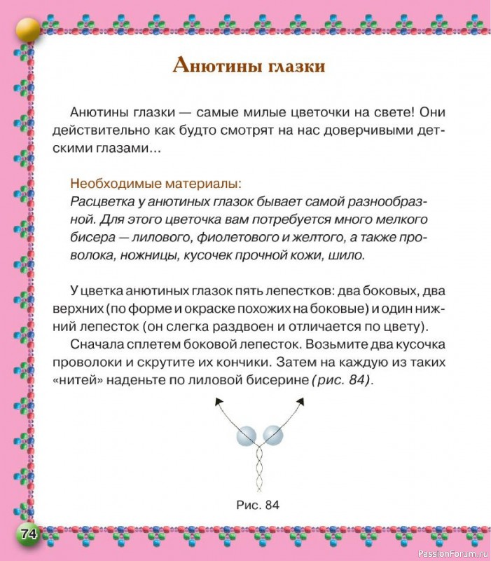 Коллекция проектов для рукодельниц в книге «Бисер. Оригинальные поделки»