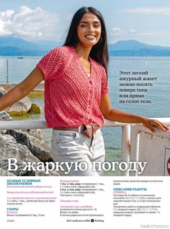 Вязаные модели в журнале &laquo;Knitting. Вязание №3 2026&raquo;