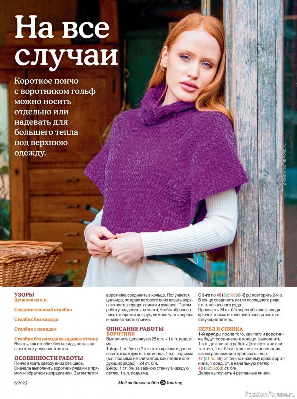 Вязаные модели в журнале «Knitting. Вязание №6 2025»