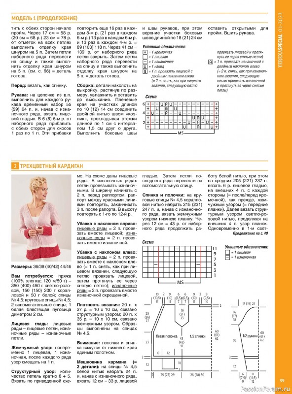 Вязаные модели в журнале «Модное вязание №1 2023»