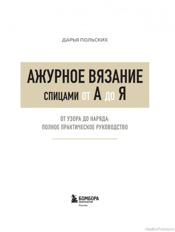 Вязаные проекты в книге «Ажурное вязание от А до Я». Часть 1