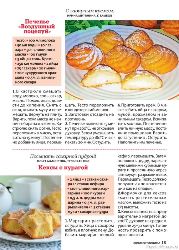 Коллекция кулинарных рецептов в журнале «Люблю готовить! Спецвыпуск №5 2025»