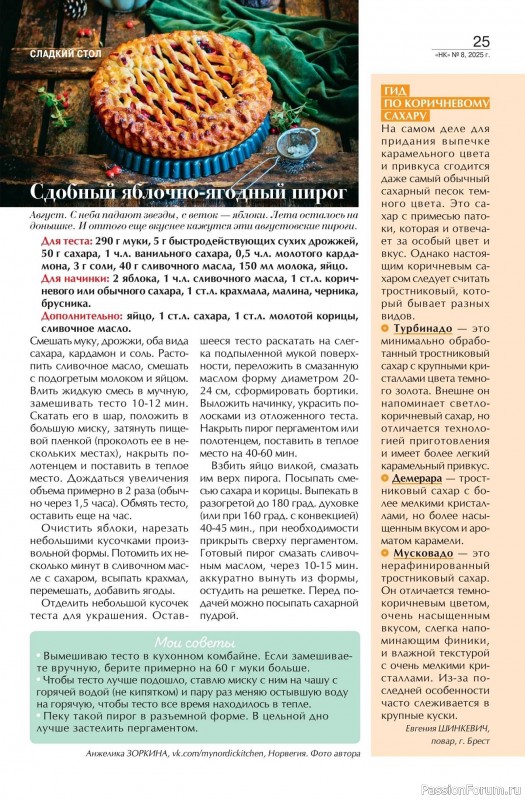 Коллекция кулинарных рецептов в журнале «Наша кухня №8 2025»
